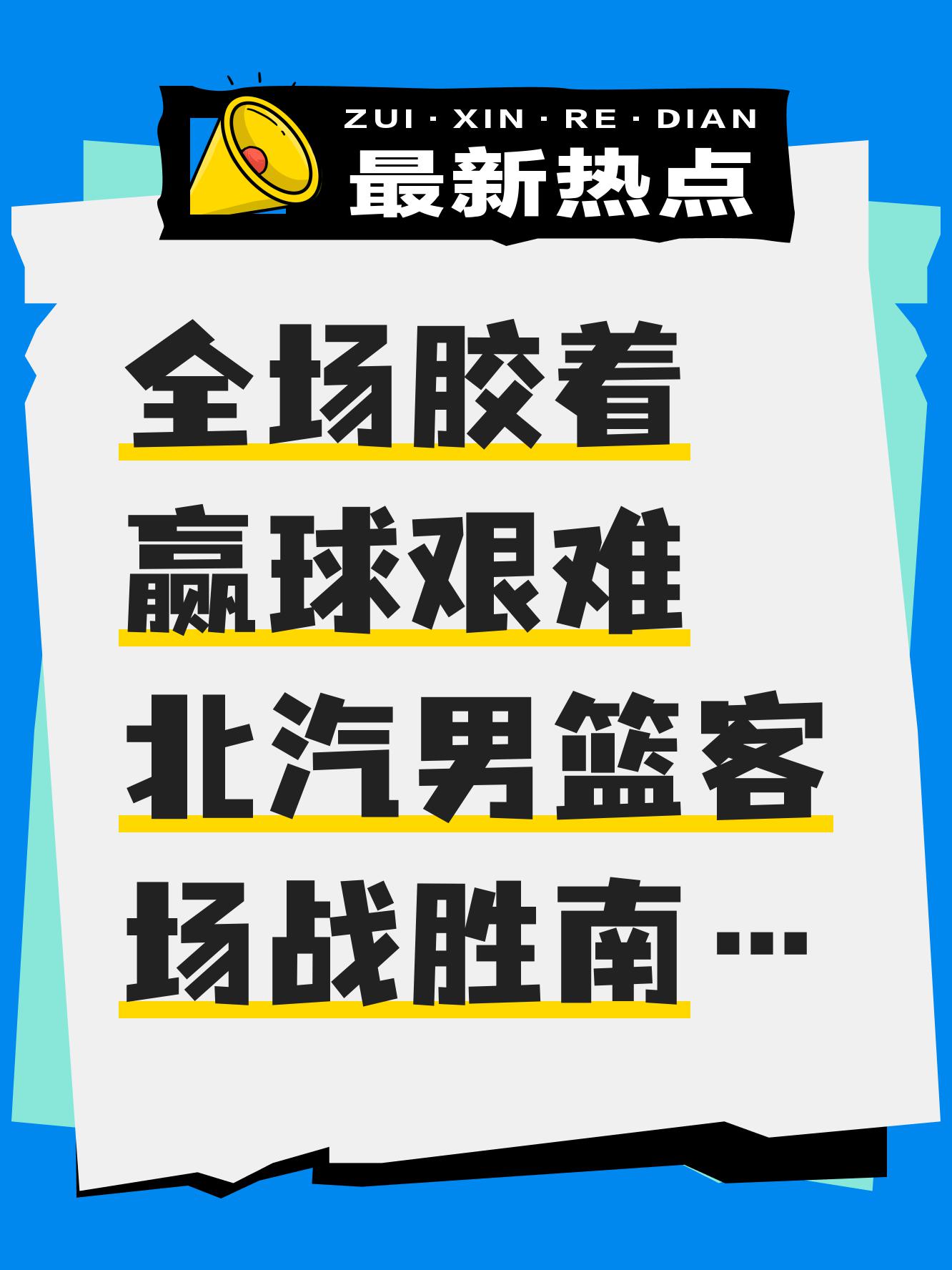 北京男篮擒下南京队,晋级四强的简单介绍 北京男篮擒下南京队,晋级四强的简单介绍