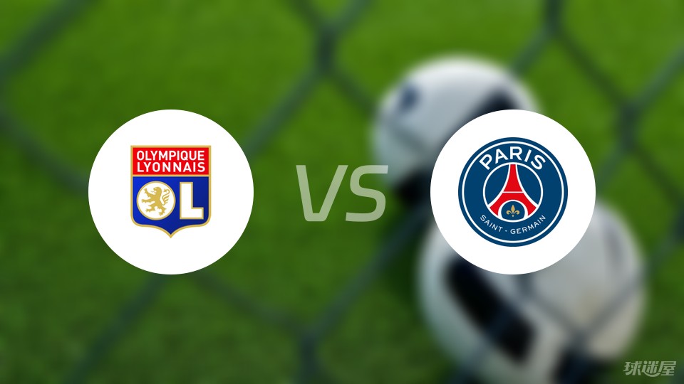 关于里昂客场大胜巴黎圣日耳曼,吊打对手的信息 关于里昂客场大胜巴黎圣日耳曼,吊打对手的信息